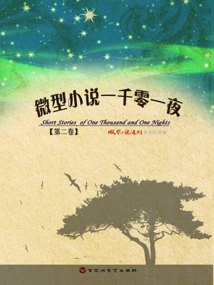 cover image of 微型小说一千零一夜·第二卷
